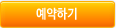 예약하기